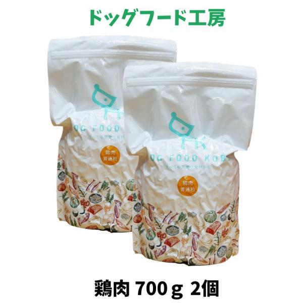 他サイト： 国産 無添加 自然食 健康 こだわり食材 ドッグフード工房 鶏肉ベース 普通粒 1.4kg 700g2個セット 手造りドッグフード 犬用 全年齢対応 完全栄養食の商品画像