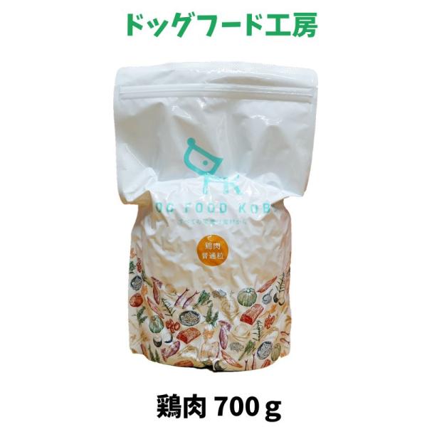 他サイト： 国産 無添加 自然食 健康 こだわり食材 ドッグフード工房 鶏肉ベース 普通粒 700 手造りドッグフード 犬用 全年齢対応 完全栄養食の商品画像