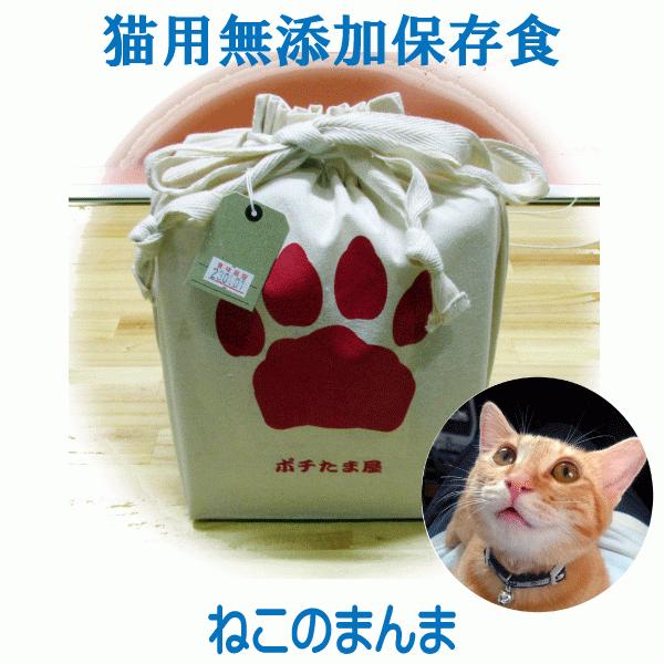 ペット用 災害対策 非常用 保存食 愛猫用 国産 無添加 【 ねこのまんま