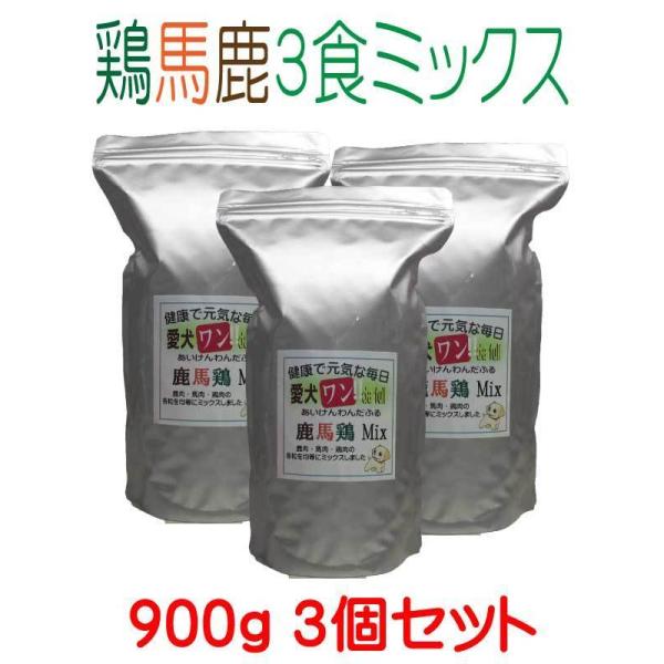 国産 無添加 自然食 健康 こだわり食材 愛犬ワンダフル 鹿肉 馬肉 鶏肉 3食 ミックス 2.7kg 900ｇ 3個セット 小粒・普通粒 犬用 全年齢対応 完全栄養食