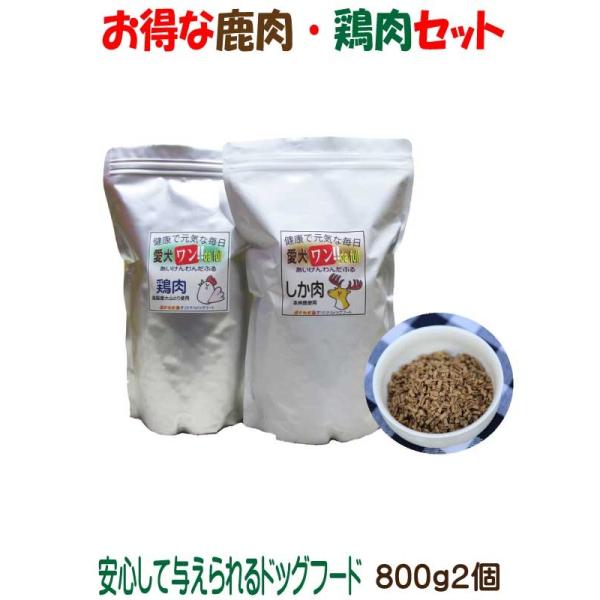 国産 無添加 自然食 健康 こだわり食材 愛犬ワンダフル 鹿肉タイプ・鶏肉タイプ 1.6kg 800ｇ 2個セット 小粒・普通粒 犬用 全年齢対応 完全栄養食