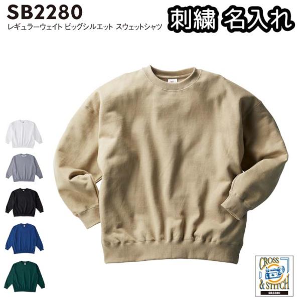 CROSS & STITCH オーバーサイズスウェット 刺繍名入れ対応 裏毛