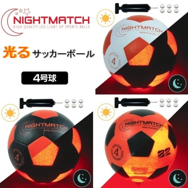 光るサッカーボール 4号球 Nightmatch ナイトマッチ Led ライトアップ サッカーボール 空気入れポンプ 予備電池付 Refreeze ヤフー店 通販 Yahoo ショッピング