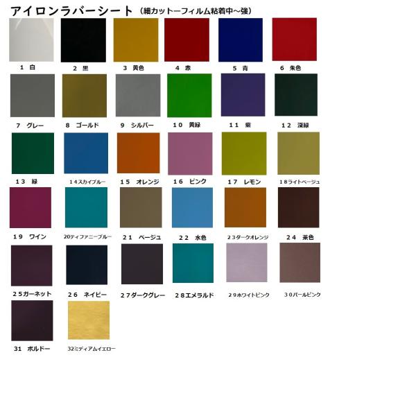 【アイロンラバーシート】全３２色細カットロール１枚 【サイズ】５０ｃｍ×２５ｍ