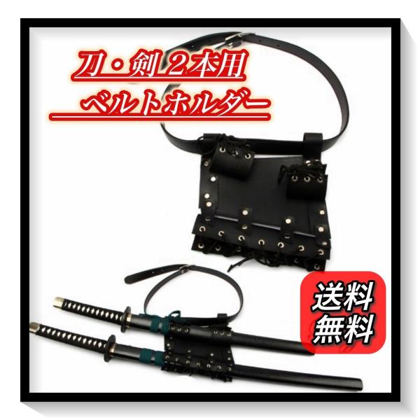 コスプレ 刀 剣 ホルダー ソードベルト 剣帯 腰 用 2本 模造刀 : Pour