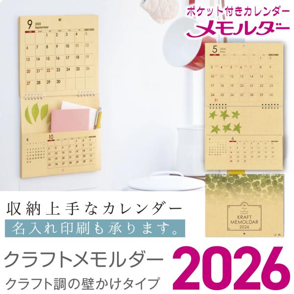 ポケット付きカレンダー クラフトメモルダー の仕様・見開寸法：245mm×443mm・印刷色数：2色刷り・ポケット：12枚****************************************************【 商品の特徴...