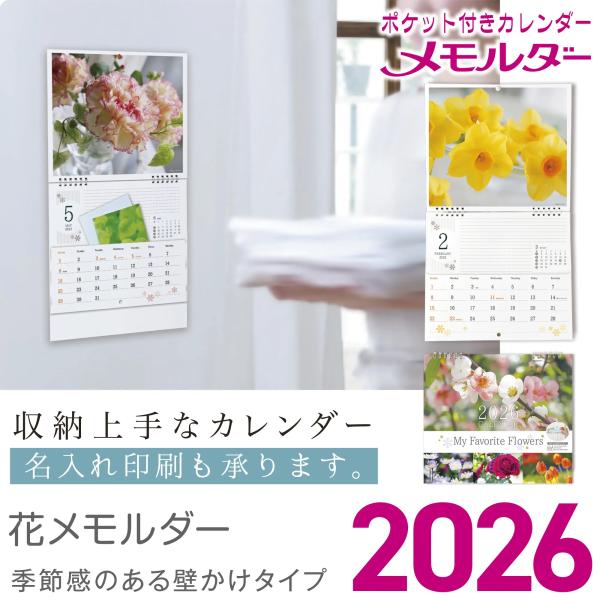 ポケット付きカレンダー  花  メモルダー の仕様・見開きサイズ 　  ２７０mm × ５２２mm     　 ・印刷色数　　　　４色刷り　　  　　   　   ・ポケット数　　　１２枚**************************...