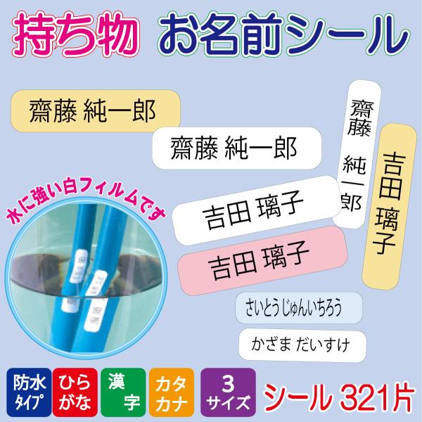 お名前シール 持ち物おなまえシール シール３２１片 学用品 介護用品 文房具 持ち物 名前付け 防水対応 フィルム名前シール シンプル Buyee Buyee Japanese Proxy Service Buy From Japan Bot Online