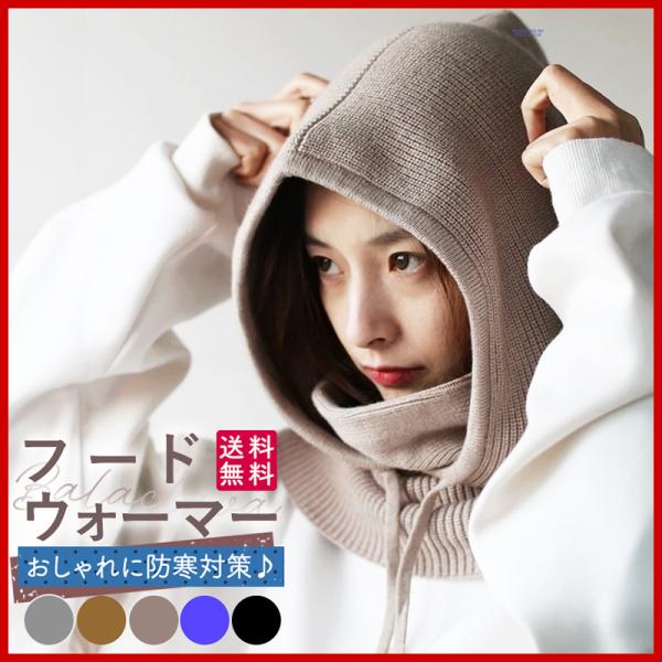 おしゃれに防寒対策ができちゃう、ニット素材のフードウォーマーが新登場☆真冬の防寒アイテムとして最適の一枚♪近年、アウトドア用品やスポーツ用品として人気が高まっている「フェイスマスク・目出し帽・ネックウォーマー」としての機能を1枚にまとめ、気...