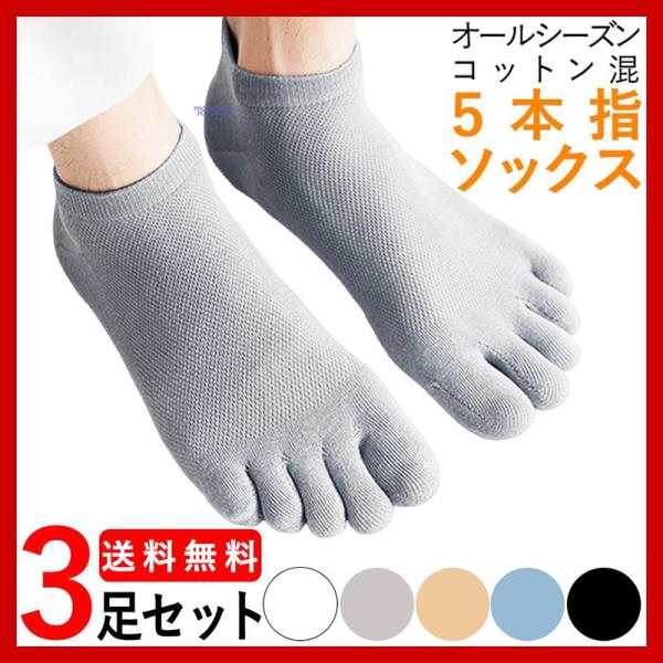 5本指ソックス メンズ スポーツソックス 綿 薄手 3足セット