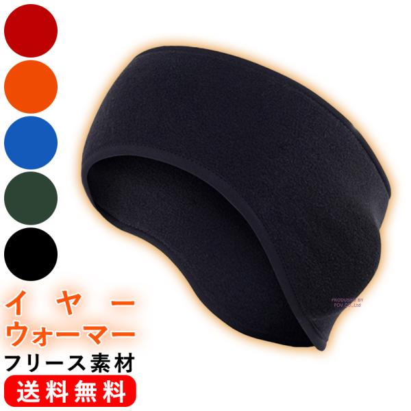 寒い冬の通勤・通学時やスポーツに大活躍☆耳元の防寒グッズ、イヤーウォーマーも兼ね備えたあったかヘッドバンドが登場！！■あったかフリース素材　暖かみのあるフリース素材のヘアバンド。　お耳やおでこの冷え対策に。■軽くて暖かい　保温性に優れる素材...