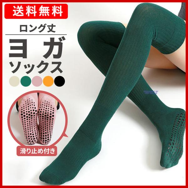 ありそうでなかったひざ丈ロングのヨガソックスが新登場！ヨガ・ピラティスはもちろん、各種スポーツソックスとしてもオススメです☆●滑り止め付き足裏全体に滑り止めが施されているので、ヨガやピラティスの滑りやすい床やマットの上でも安心して動けます♪...