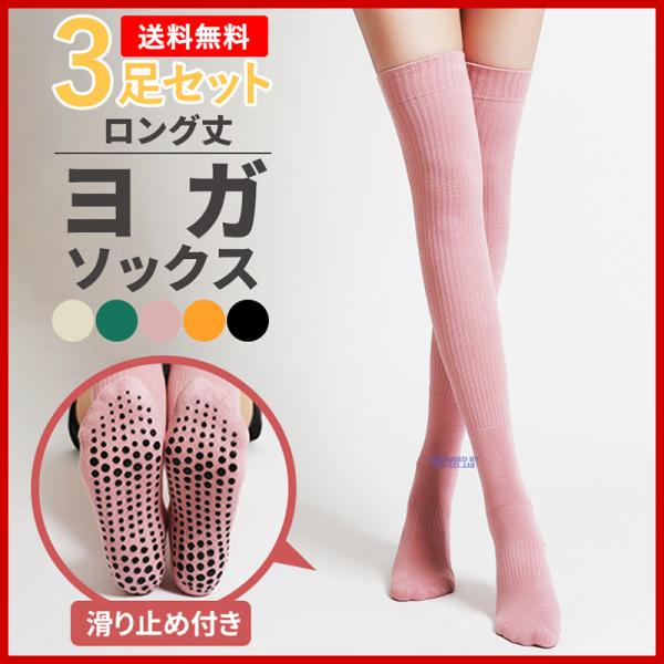 ありそうでなかったひざ丈ロングのヨガソックスが新登場！ヨガ・ピラティスはもちろん、各種スポーツソックスとしてもオススメです☆●滑り止め付き足裏全体に滑り止めが施されているので、ヨガやピラティスの滑りやすい床やマットの上でも安心して動けます♪...