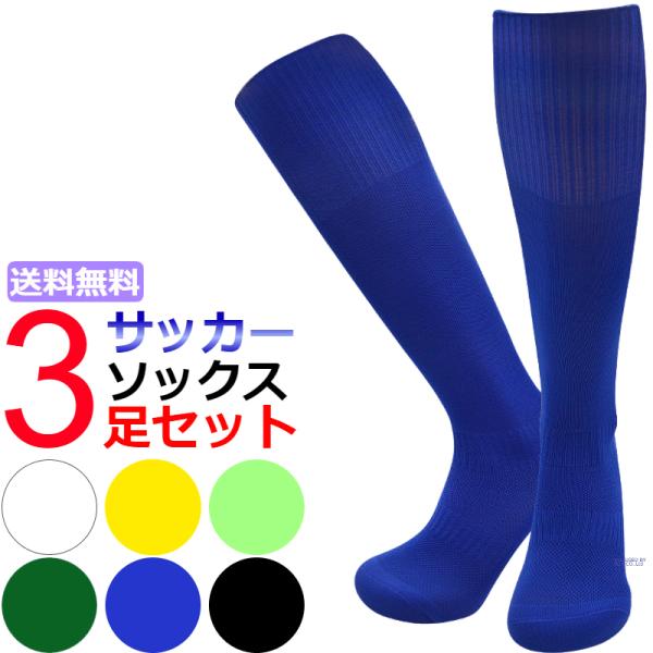 サッカー ソックス 大人 スポーツ ソックス フットサル 3足セット
