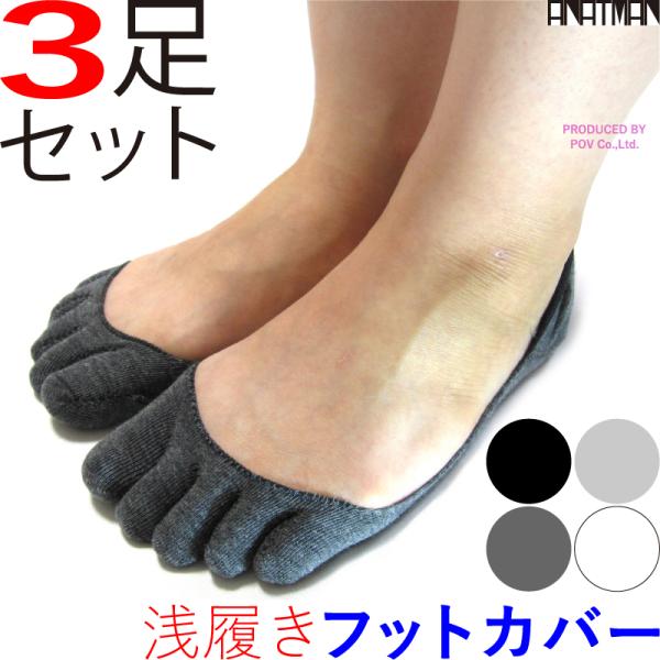 フットカバー 靴下 3足 レディース 浅履き 5本指 パンプス サンダル かわいい 人気