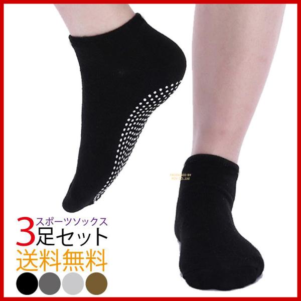 ソックス メンズ 靴下 3足セット 滑り止め付き 大きいサイズ スポーツソックス ピラティス