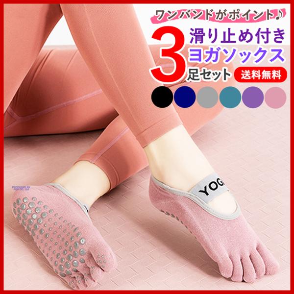 足元からもっとヨガを楽しもう♪ワンバンドがポイントの滑り止め付き5本指ヨガソックスが新登場！■おしゃれ&amp;機能性で安定感UP！ソックス裏にしっかりとした滑り止めがついているので、怪我の予防や安定性をサポート♪また、甲部分のバンドはおし...