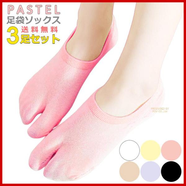 足袋ソックス レディース 3足セット 足袋 靴下 2本指
