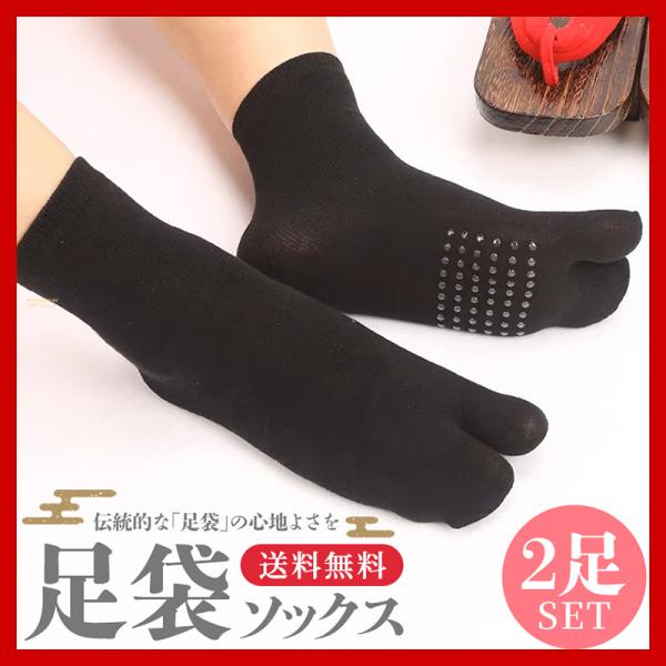 足袋ソックス 滑り止め 靴下 足袋 綿混 2足セット