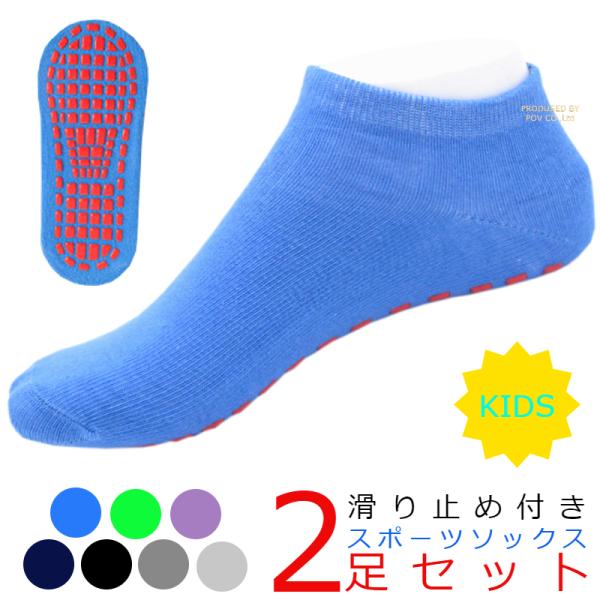 スポーツソックス キッズ 滑り止め 靴下 2足セット くるぶしソックス すべり止め靴下