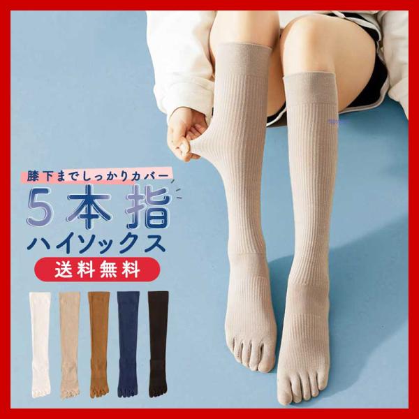 5本指ソックス 五本指靴下 レディース ハイソックス 綿混
