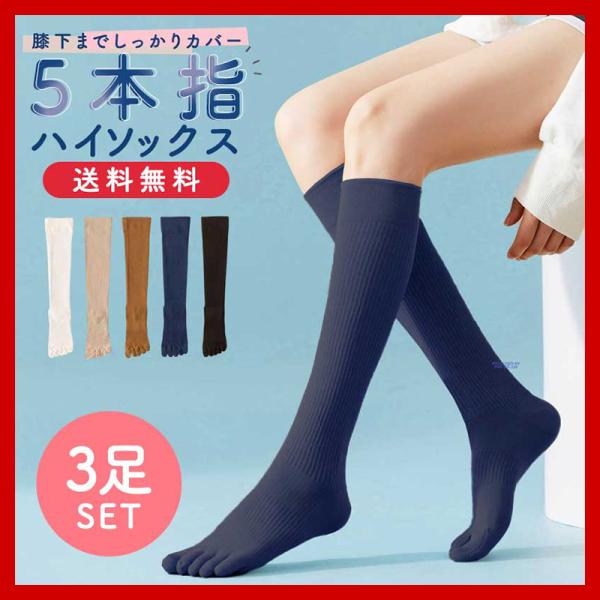 5本指ソックス 五本指靴下 レディース ハイソックス 綿混 3足セット