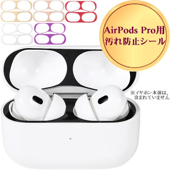 1組 airpods pro 1 2 保護 汚れ 埃 ゴミ 防止 防塵 ダストガード シール ステッカー 極薄 18k メタル メッキ エアーポッズプロ