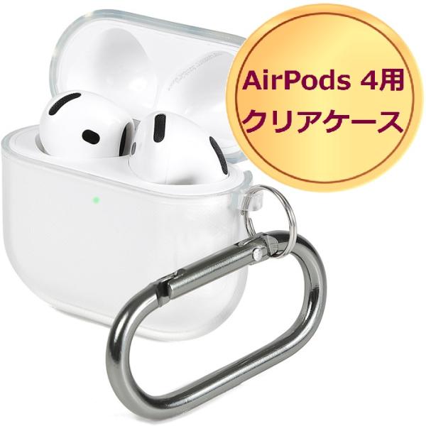 airpods4 ケース クリア 4 第4世代 エアポッズ4 エアポッズ エアーポッズ4 カバー イヤホン 汚れ 紛失 保護 傷 落下 防止 カラビナ シリコン 耐衝撃 爆買