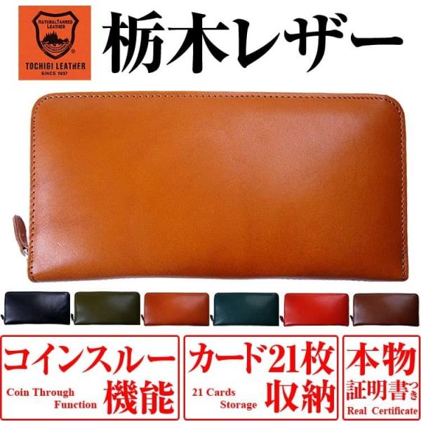 本物 栃木レザー証明タグ付きYKK製　ラウンドファスナーパッと開いてインボイス領収書と小銭を自動で分別のコインスルー機能カードは21枚も収納可能！内側まで栃木レザーだと固くて使いにくいのでドイツの名門サラマンダー社製のボンデッドレザーを採用...