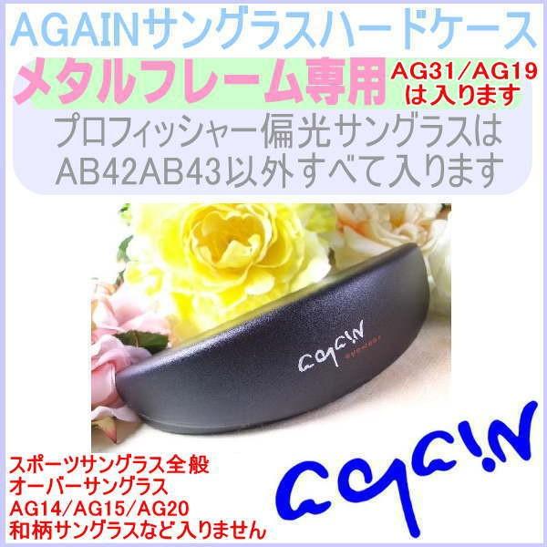 AGAINアゲイン　サングラス　ハードケース/メタルフレーム専用