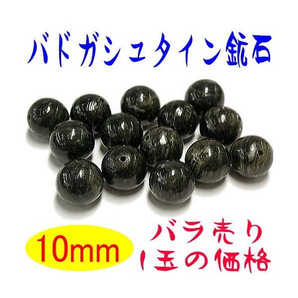 バドガシュタイン 鉱石 10mm玉 ばら売り 北投石の8倍の効果 : パワー