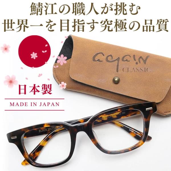 透明レンズ 日本製 サングラス ＼9万9,000円が80％OFF／ 鯖江の職人が挑む世界一を目指す究極の品質 AGAIN CLASSIC高価なアセテートを削り出し加工CPS