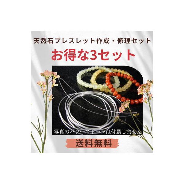 セット！パワーストーン /ゴム/シリコンゴム/パーツ/通し針/ ブレスレット /修理　3セットで10本以上作成できます【ネコポス/ポスト投函】3
