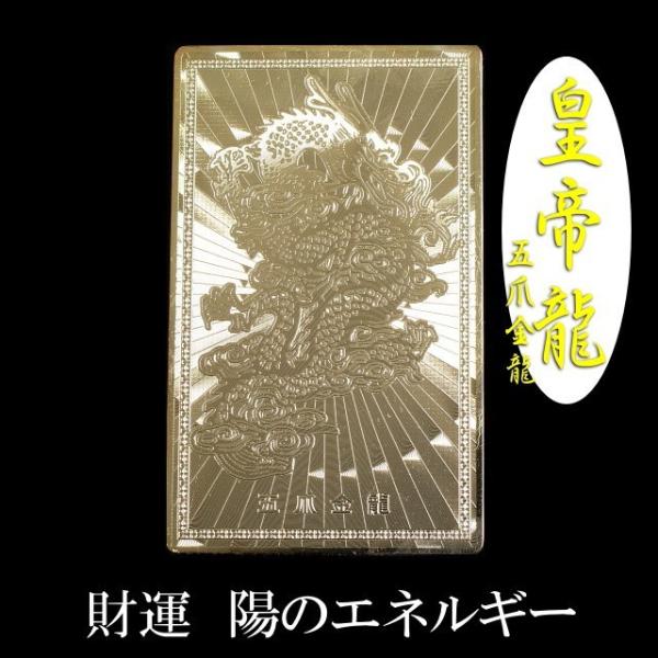 財運・陽エネルギー皇帝龍/五爪金龍/財布に入れる金護符/生産中止プレミアム希少のため定価販売 爆買【ネコポス/ポスト投函】CP10
