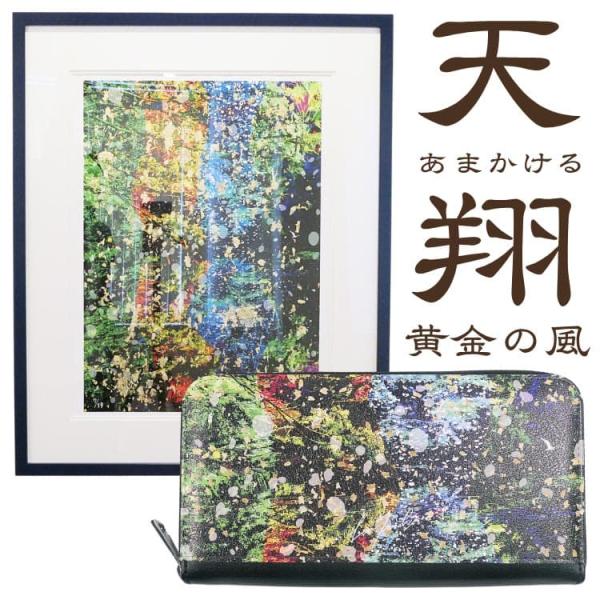 【伊勢神宮の風と光を持ち歩く】レオン・テラシマ＼天翔あまかける黄金の風／芦屋ダイヤモンド所有絵画から生まれたアートウォレット 日本製 長財布 サイン入り