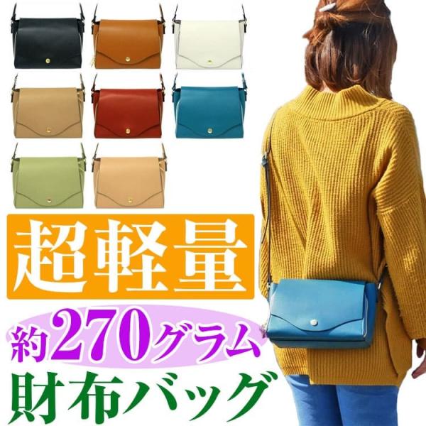 【在庫限り】超軽量 約270グラム 財布バッグ 全8色 ショルダーバッグ ポシェット 斜め掛け 財布機能 レディース カバン 鞄 日本のメーカー製 爆買