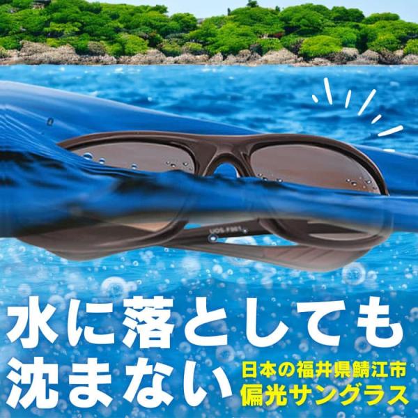 水上アクティビティをもっと安心に日本の福井県鯖江市メーカー製＼水に落としても沈まない／偏光サングラス◎海や川でのアクティビティ中偏光サングラスを落としてしまった経験はありませんか？一般的な偏光サングラスは沈んでしまい取り戻すことが難しくさら...