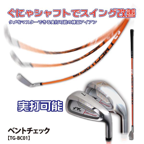 ベントチェック ぐにゃシャフト スイング 練習器具 実打可能 アイアン型 Tg Bent トライアルオンラインショップ 通販 Yahoo ショッピング