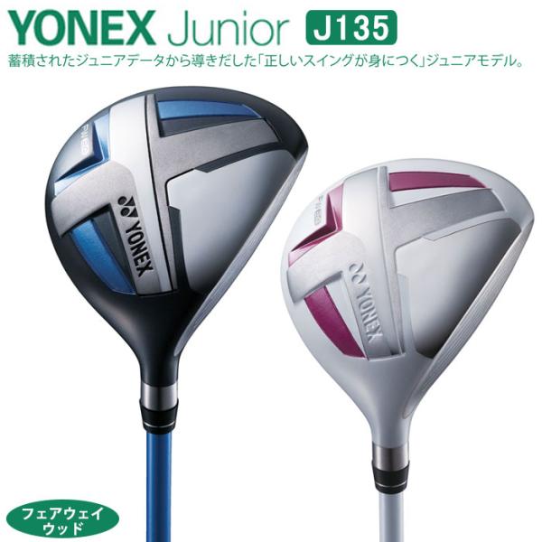 【ジュニアゴルフクラブ】【フェアウェイウッド】YONEX-ヨネックス- ジュニア J135 フェアウェイウッド【小学校　中〜高学年対象】【ゴルフクラブ】