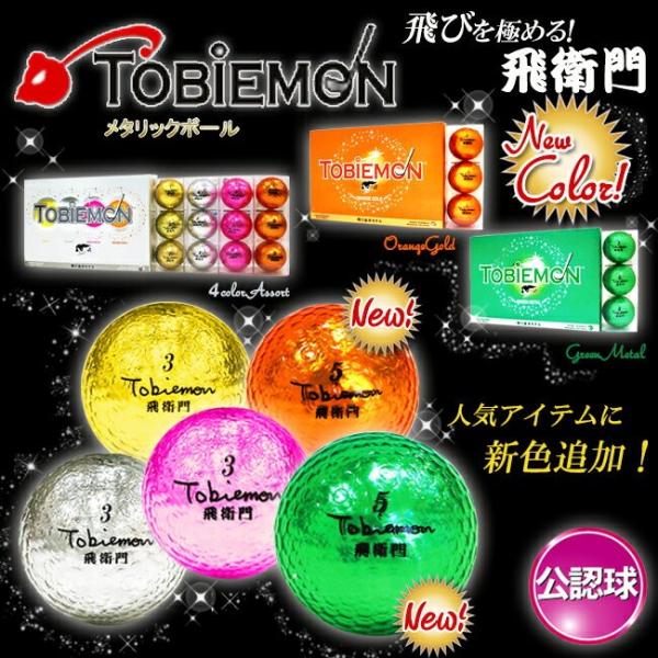 飛ばない時の神頼み 飛衛門 Tobiemon とびえもん ゴルフボール メタリック2ピースボール Golf Ball 1ダース 12球 Tobiemon M パワーゴルフ メンズ レディース 通販 Yahoo ショッピング