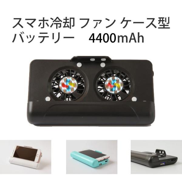 スマホ冷却ファンケース ケース型バッテリー 5000mah Iphone 多機種対応 卓上スタンド 黒 白 青 モバイルバッテリー Buyee Buyee 日本の通販商品 オークションの代理入札 代理購入