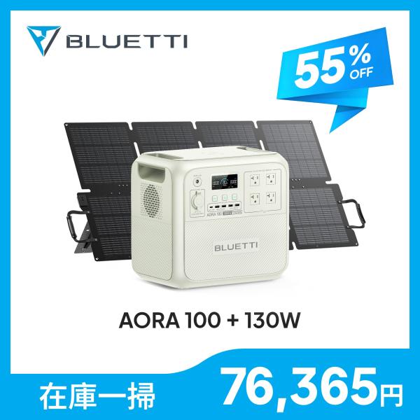 【大特価！クーポンで76,365円】BLUETTI ポータブル電源 ソーラーパネル セット AORA100+130W 1152Wh 1800W 耐熱防火 大容量 家庭用 5年保証 2000W 節電 防災