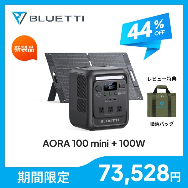 【クーポン利用で73,528円 9/23迄】【1kWh最軽量】BLUETTI AORA 100 mini+100W ポータブル電源　ソーラーパネル セット 1004.8Wh 700W リン酸鉄 停電対策 省エネ