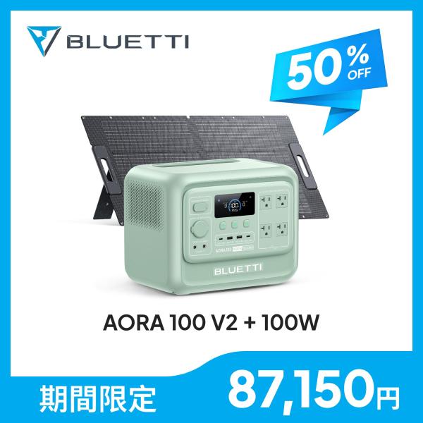 【土日価格】BLUETTI AORA 100 V2 ポータブル電源 ソーラー BLUETTI 【クーポンで87,150円 6/11~】BLUETTI ポータブル電源