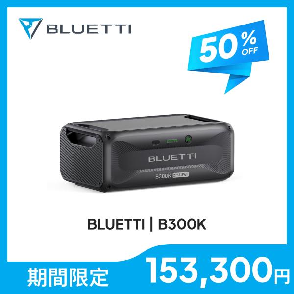 BLUETTI 【クーポンで153,300円 5/13迄】BLUETTI ポータブル電源 増設