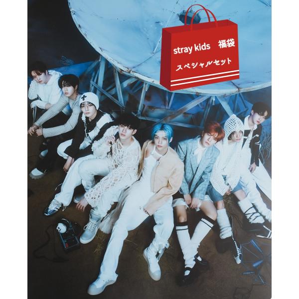 stray kids ストレイキッズ グッズ 福袋 スペシャルセット : スター