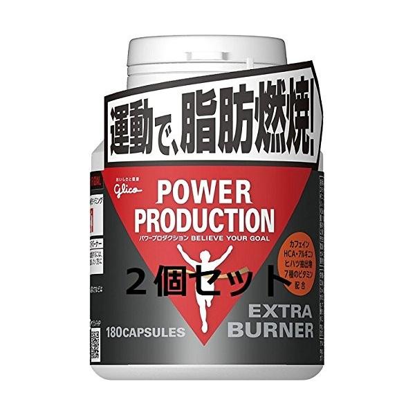 グリコ パワープロダクション エキストラバーナー 180個入り×2個セット グリコ（glico） グリコエキストラバーナー180カプ×2個セット