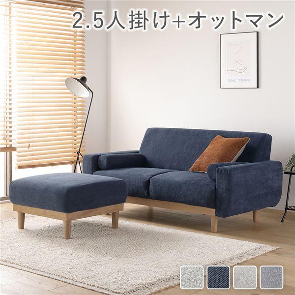ソファ セット 2.5人掛け オットマン付き ネイビー コーデュロイ 天然