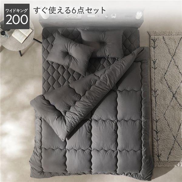 洗える ピーチスキン 寝具 6点セット 掛け布団 ×2 ＋ 枕 ×2 ＋ ボックスシーツ ×1 ＋ 収納ケース ×1 ワイドキング200 チャコールグレー 抗菌防臭