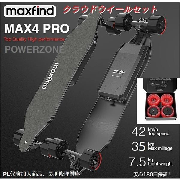 電動スケートボード 電動スケボー MAXFIND MAX4 PRO クラウドウイール